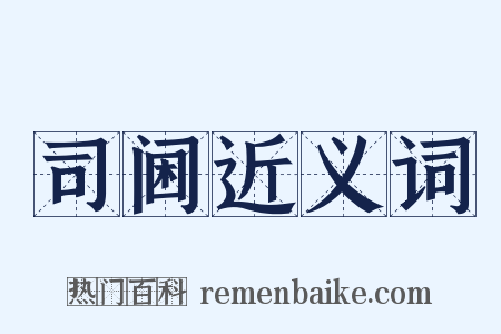 司阃近义词是什么意思的图片